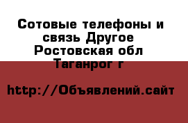 Сотовые телефоны и связь Другое. Ростовская обл.,Таганрог г.